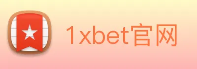 1xbet官网 Logo